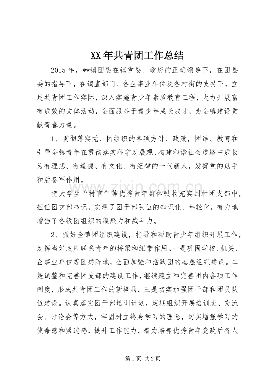 XX年共青团工作总结 .docx_第1页