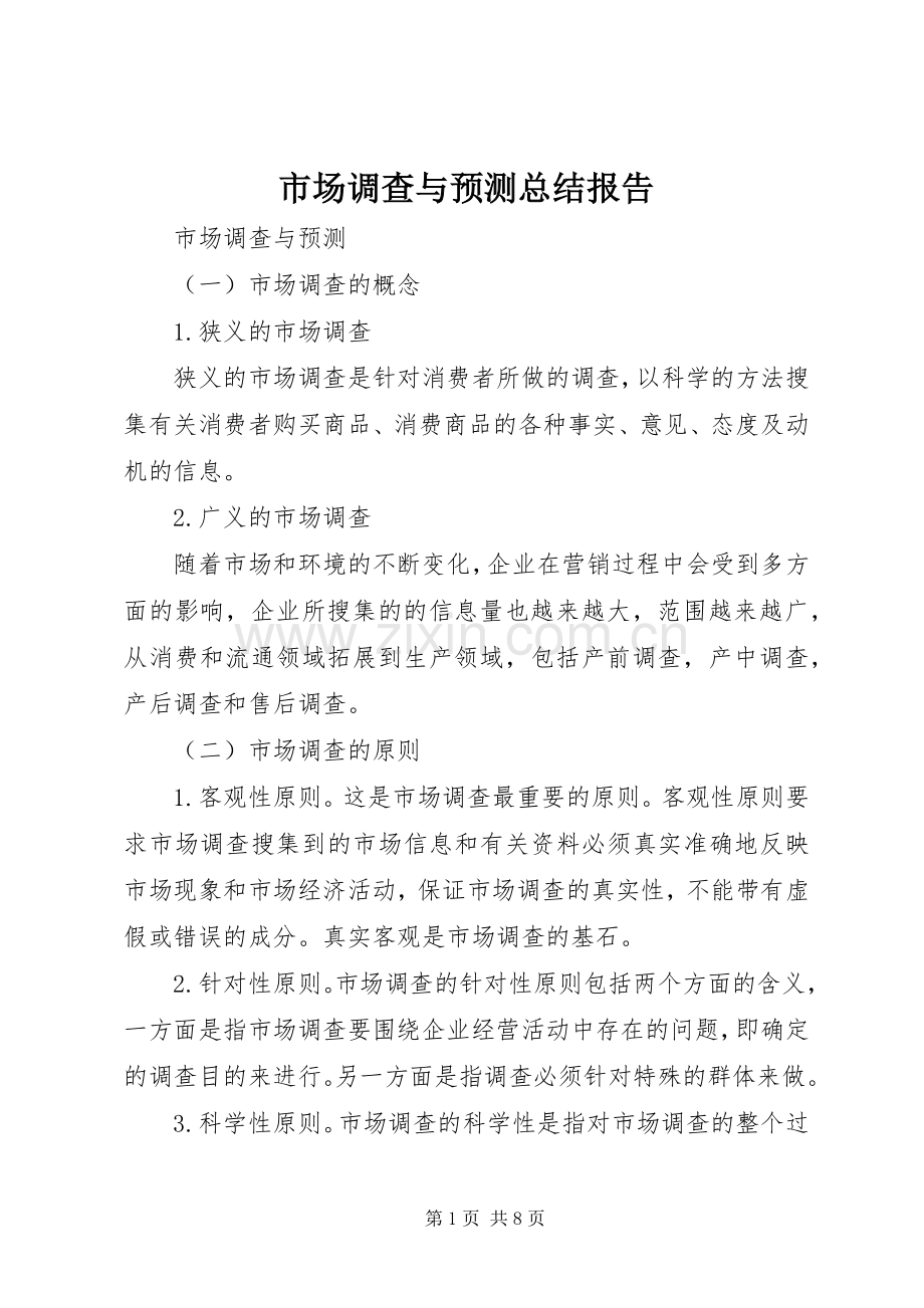 市场调查与预测总结报告 .docx_第1页