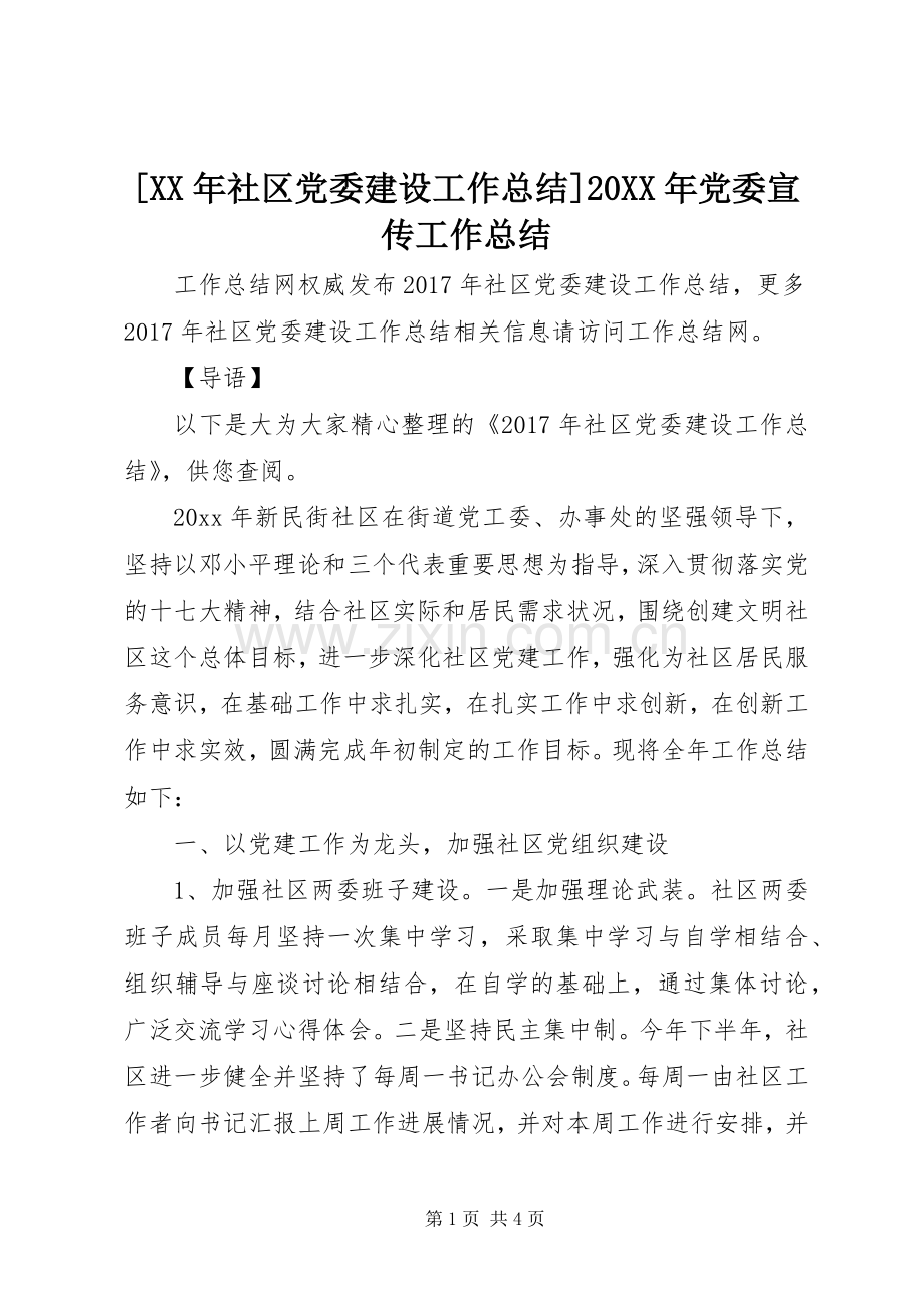 [XX年社区党委建设工作总结]20XX年党委宣传工作总结.docx_第1页