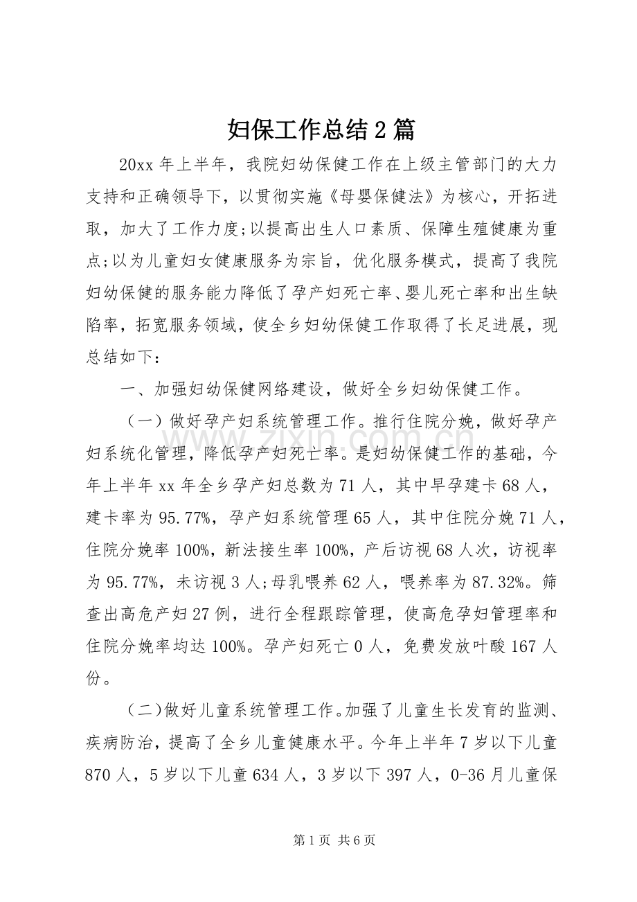 妇保工作总结2篇.docx_第1页