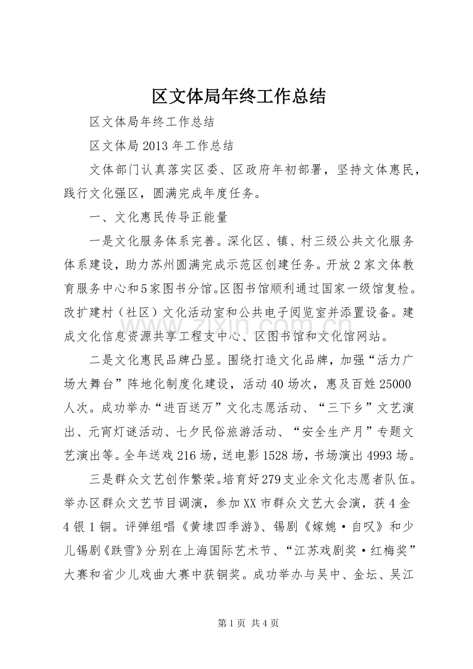 区文体局年终工作总结 .docx_第1页