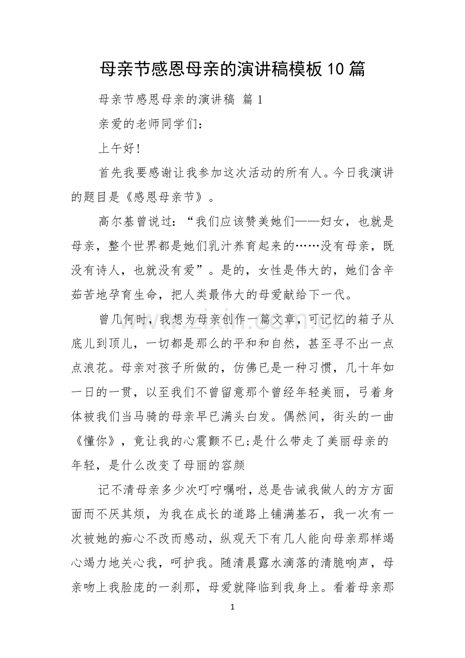 母亲节感恩母亲的演讲稿模板10篇.docx_第1页