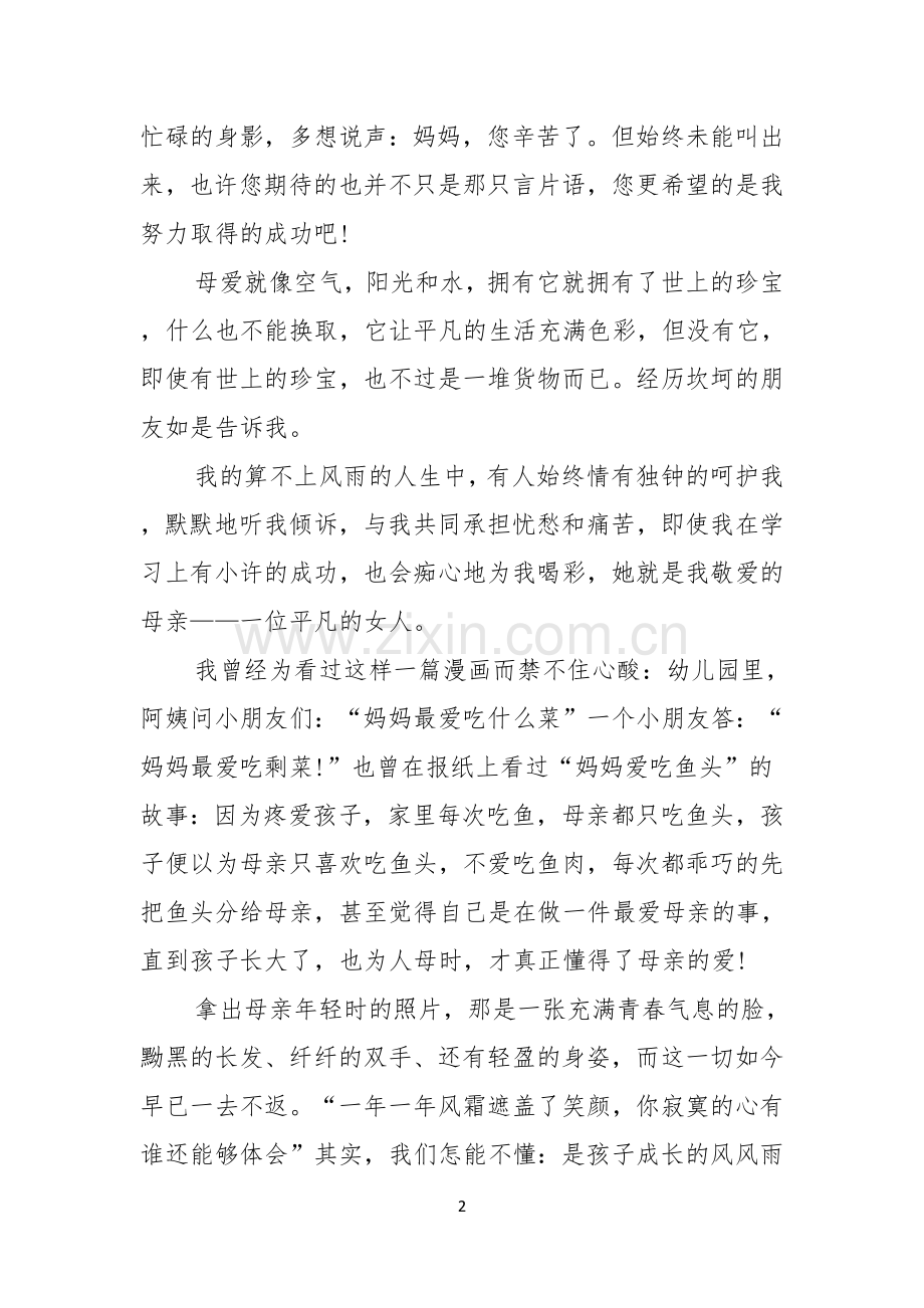 母亲节感恩母亲的演讲稿模板10篇.docx_第2页