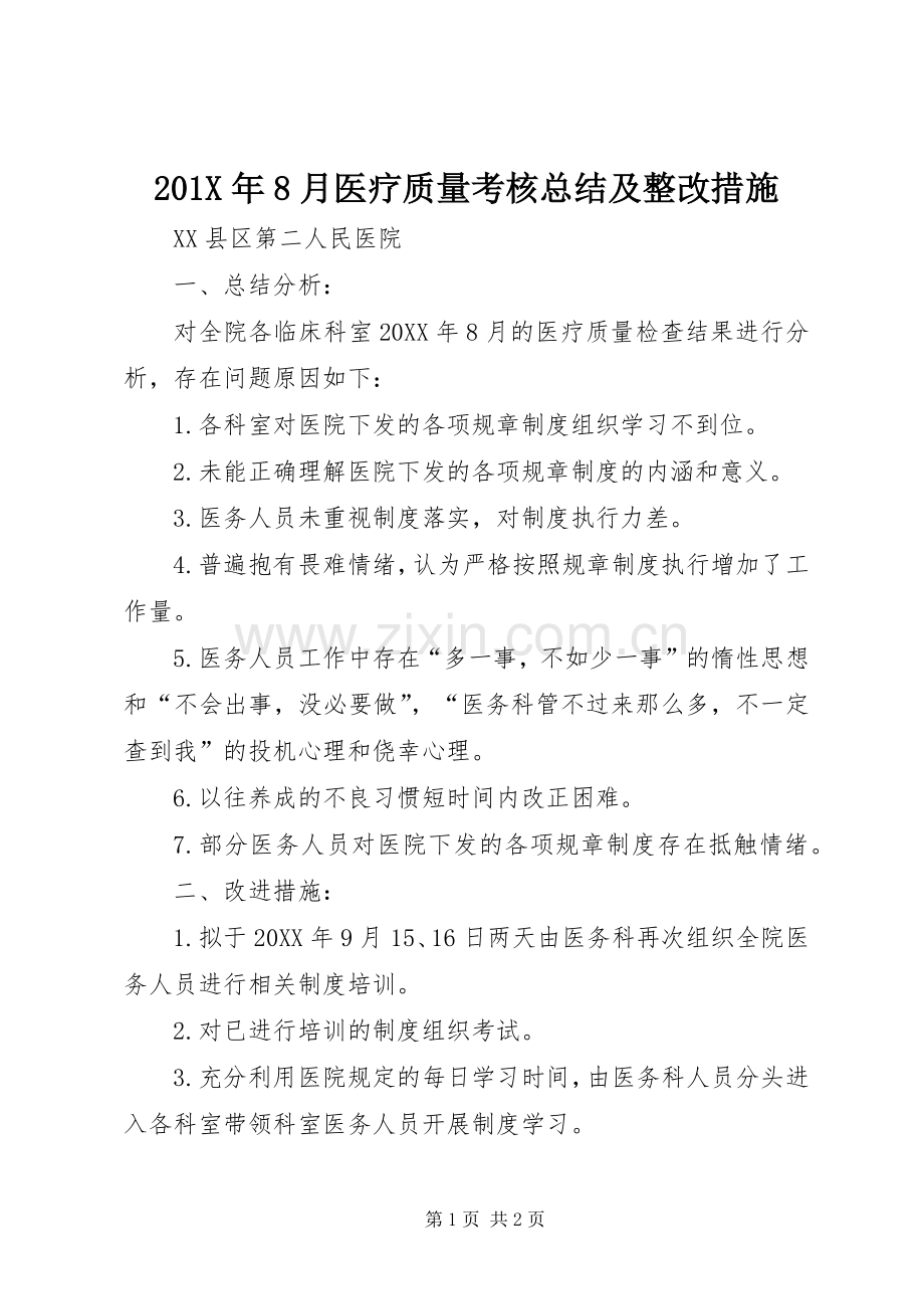 202X年8月医疗质量考核总结及整改措施.docx_第1页