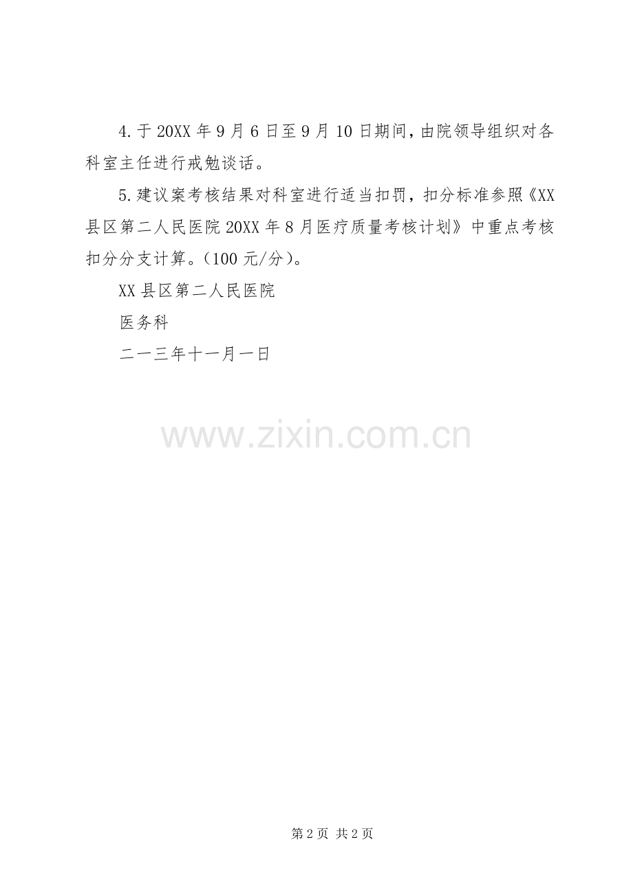 202X年8月医疗质量考核总结及整改措施.docx_第2页