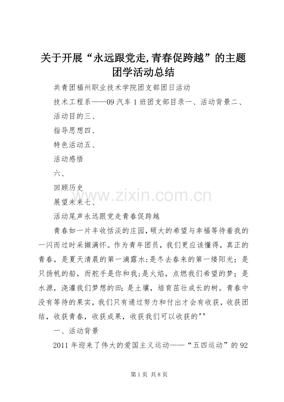 关于开展“永远跟党走,青春促跨越”的主题团学活动总结 .docx_第1页