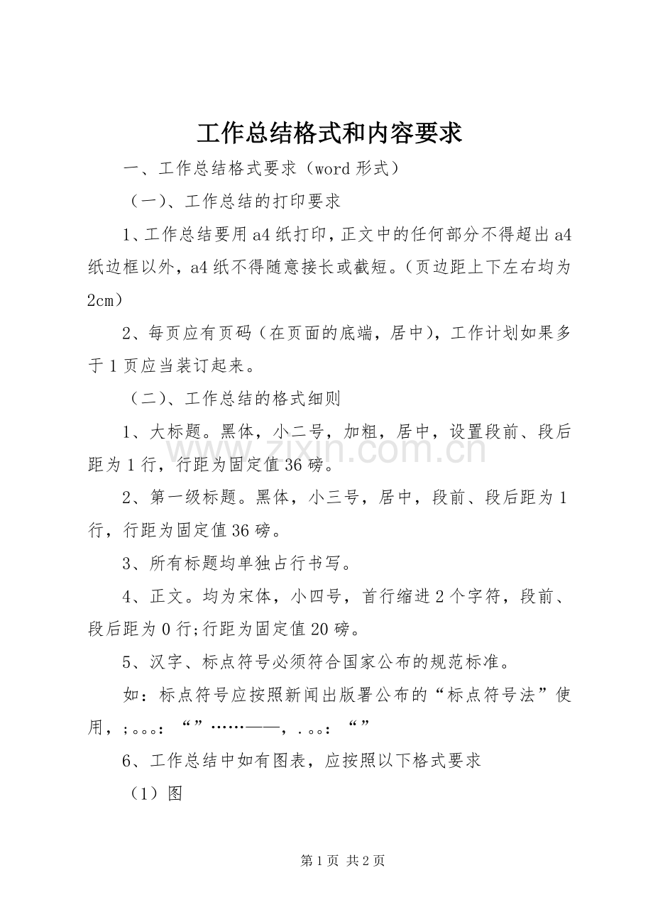 工作总结格式和内容要求 .docx_第1页