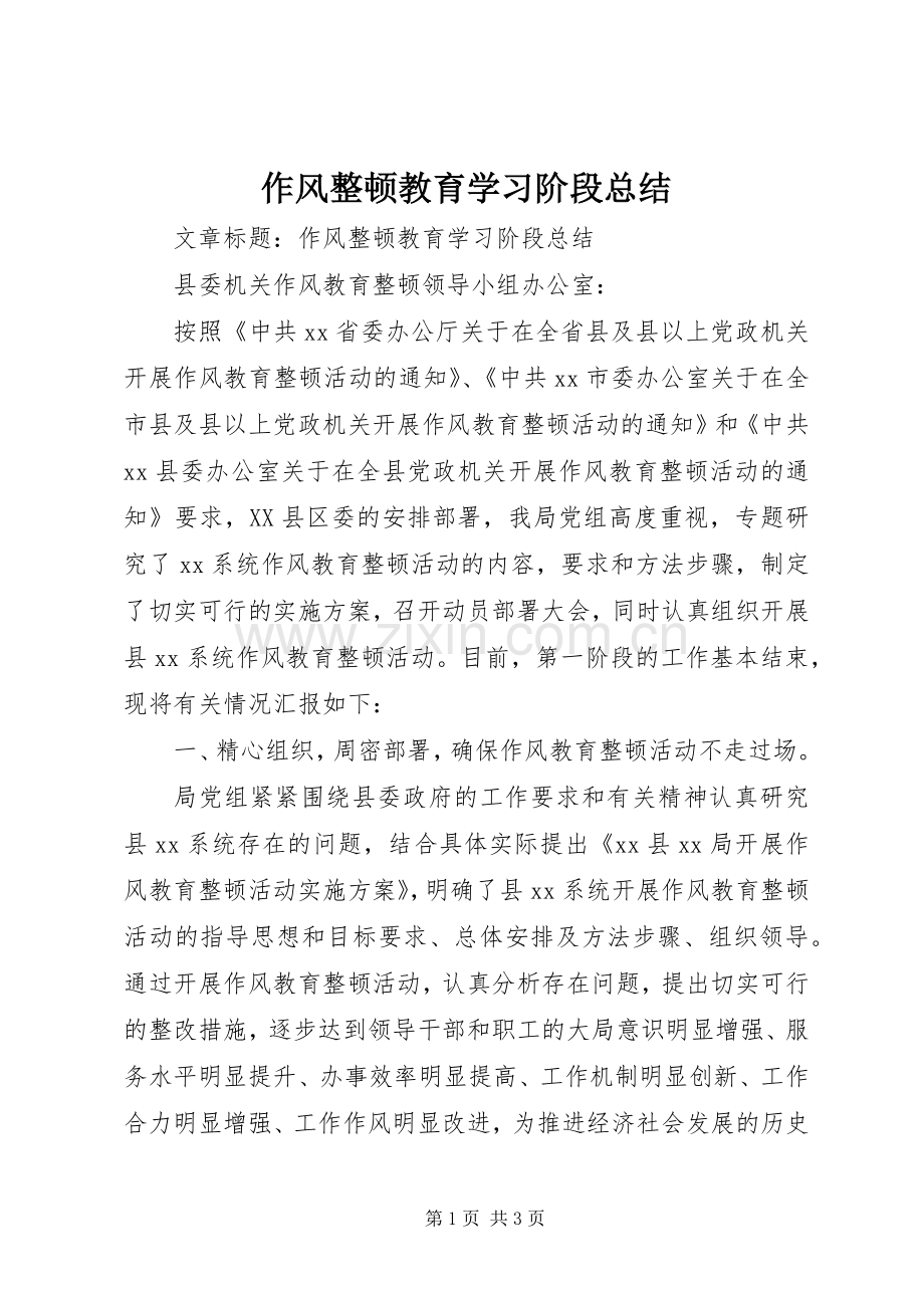 作风整顿教育学习阶段总结 .docx_第1页