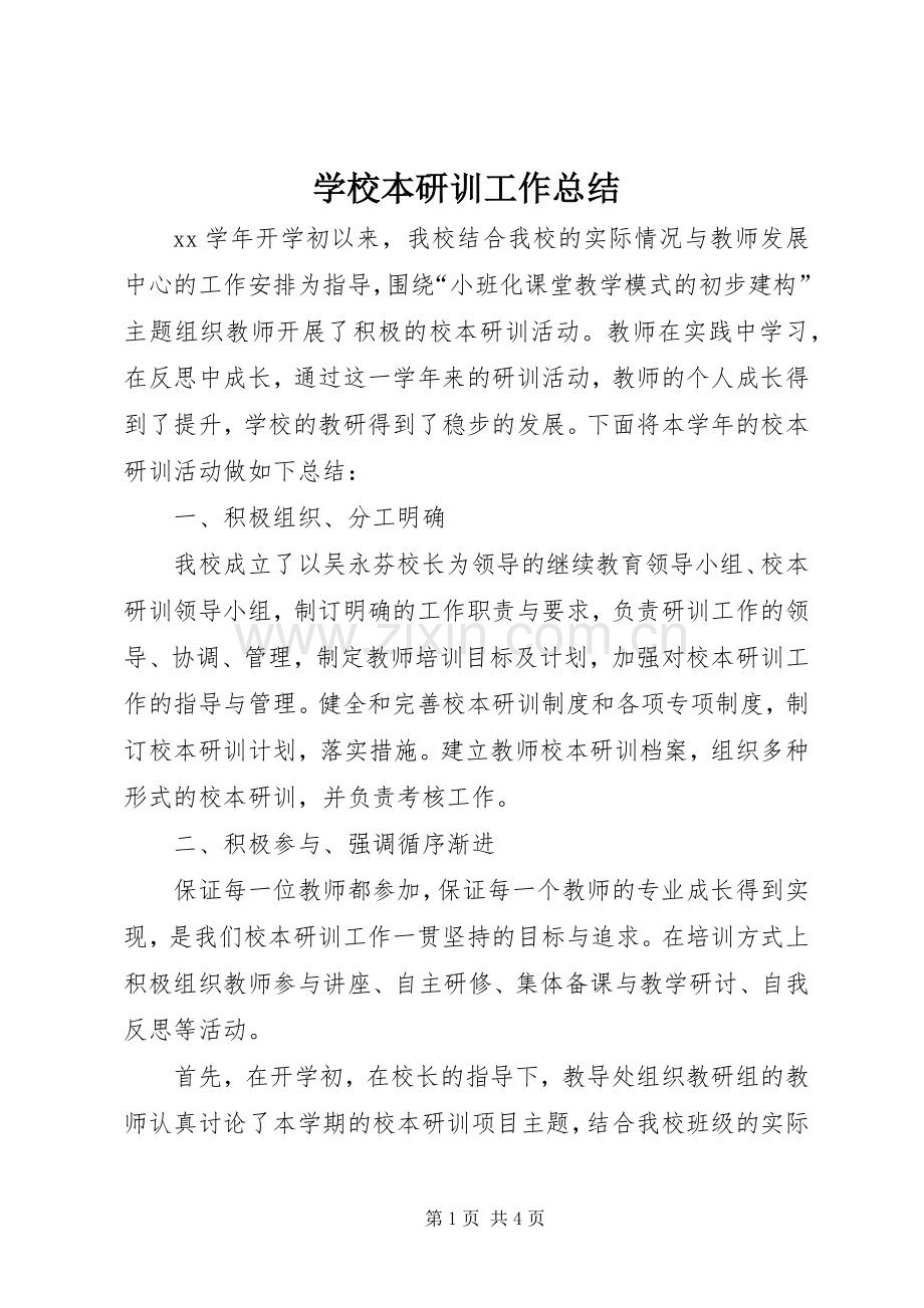 学校本研训工作总结 .docx_第1页