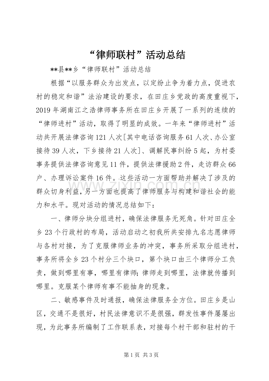 “律师联村”活动总结 .docx_第1页
