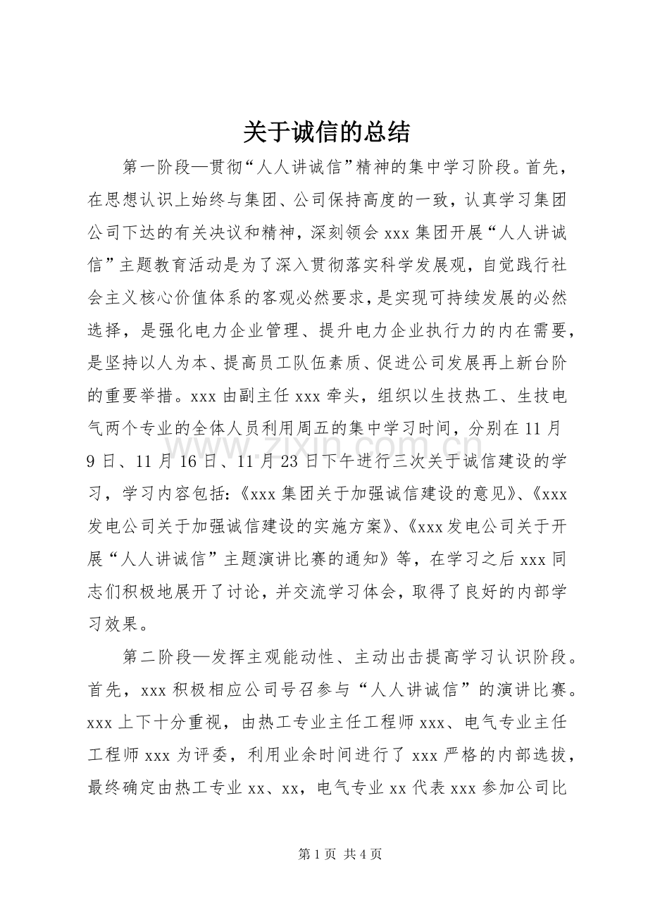 关于诚信的总结 .docx_第1页
