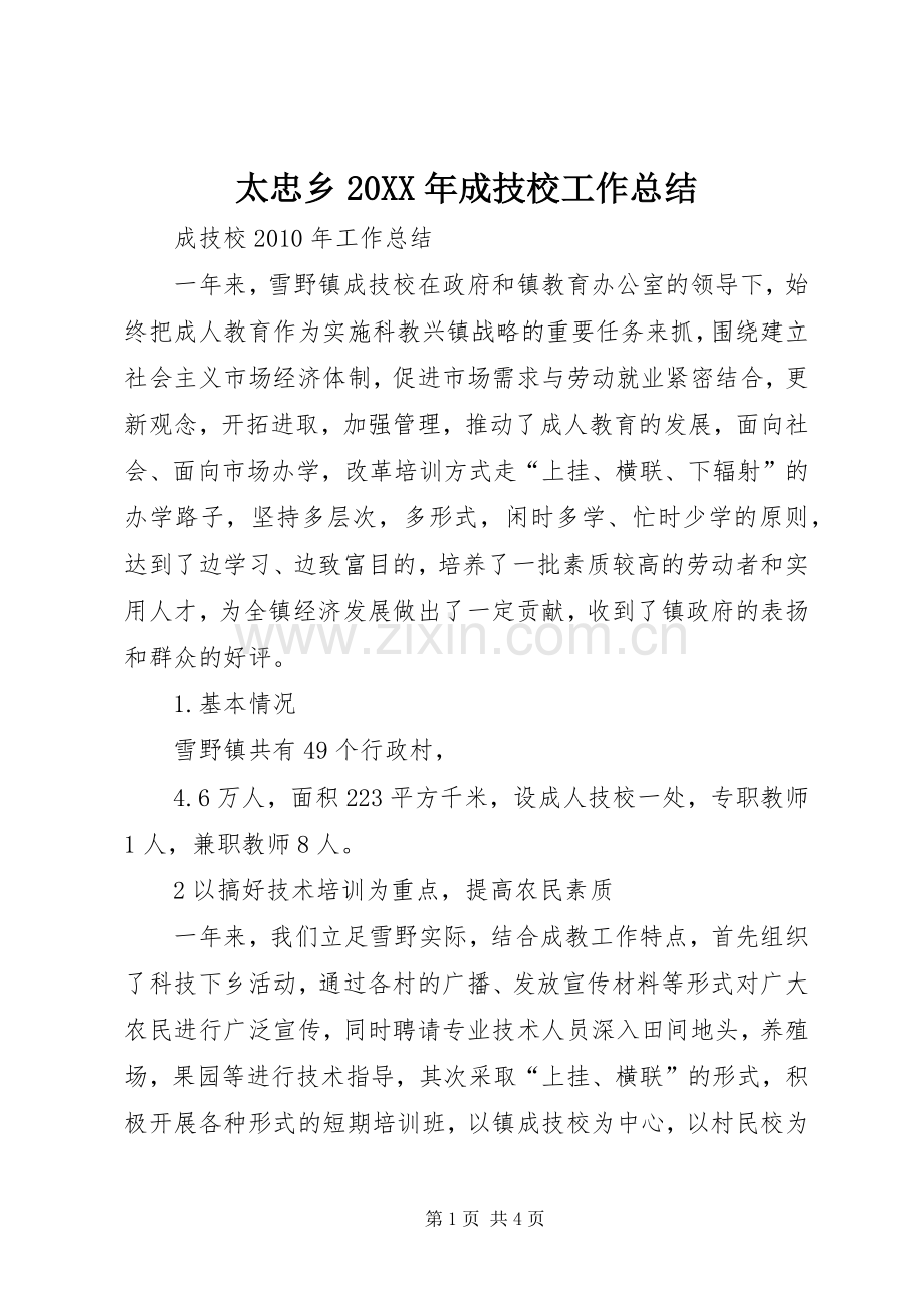 太忠乡20XX年成技校工作总结 (5).docx_第1页