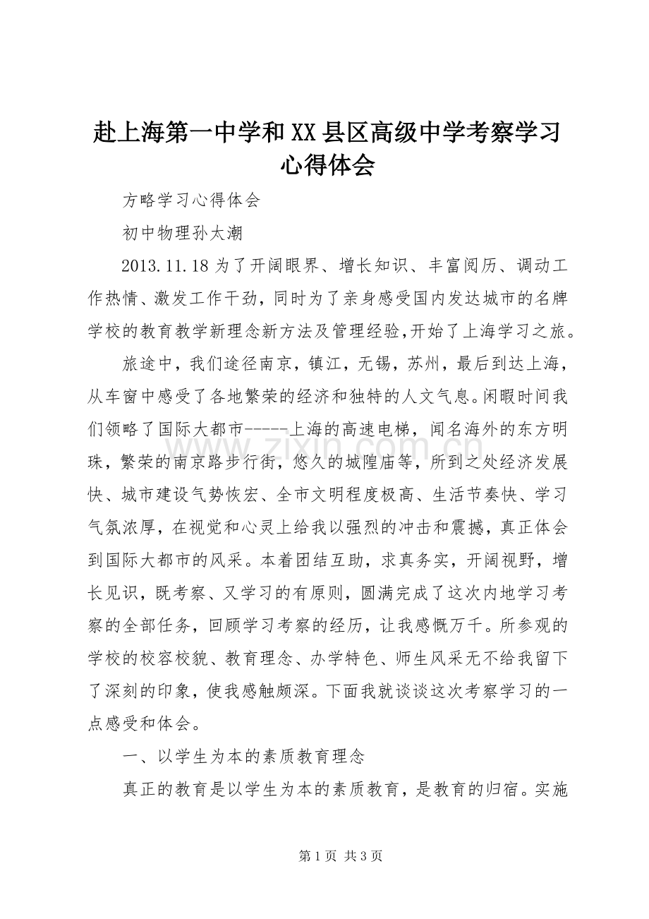 赴上海第一中学和XX县区高级中学考察学习体会心得.docx_第1页