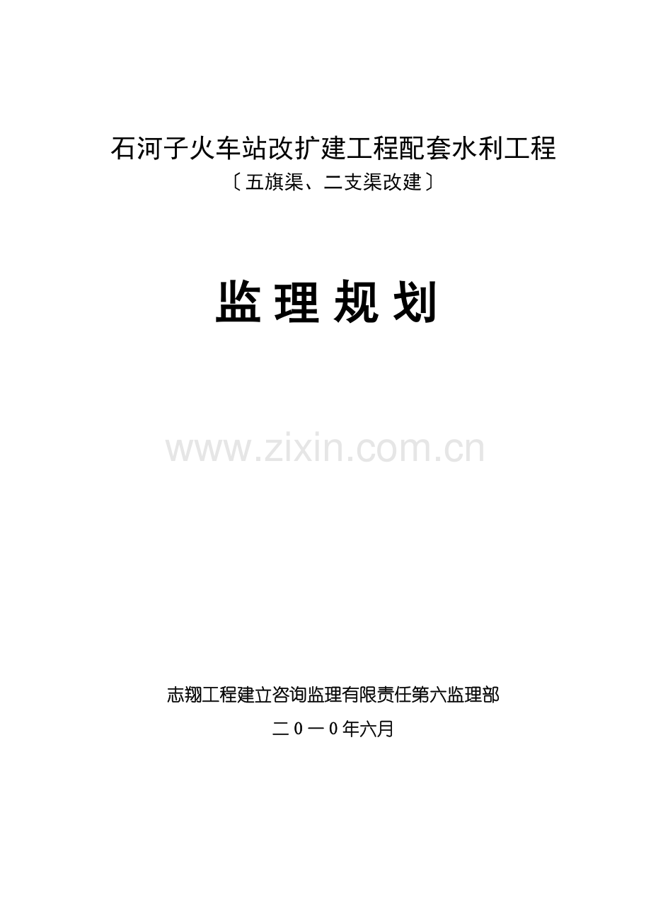 石河子火车站改扩建项目配套水利工程监理规划.doc_第1页