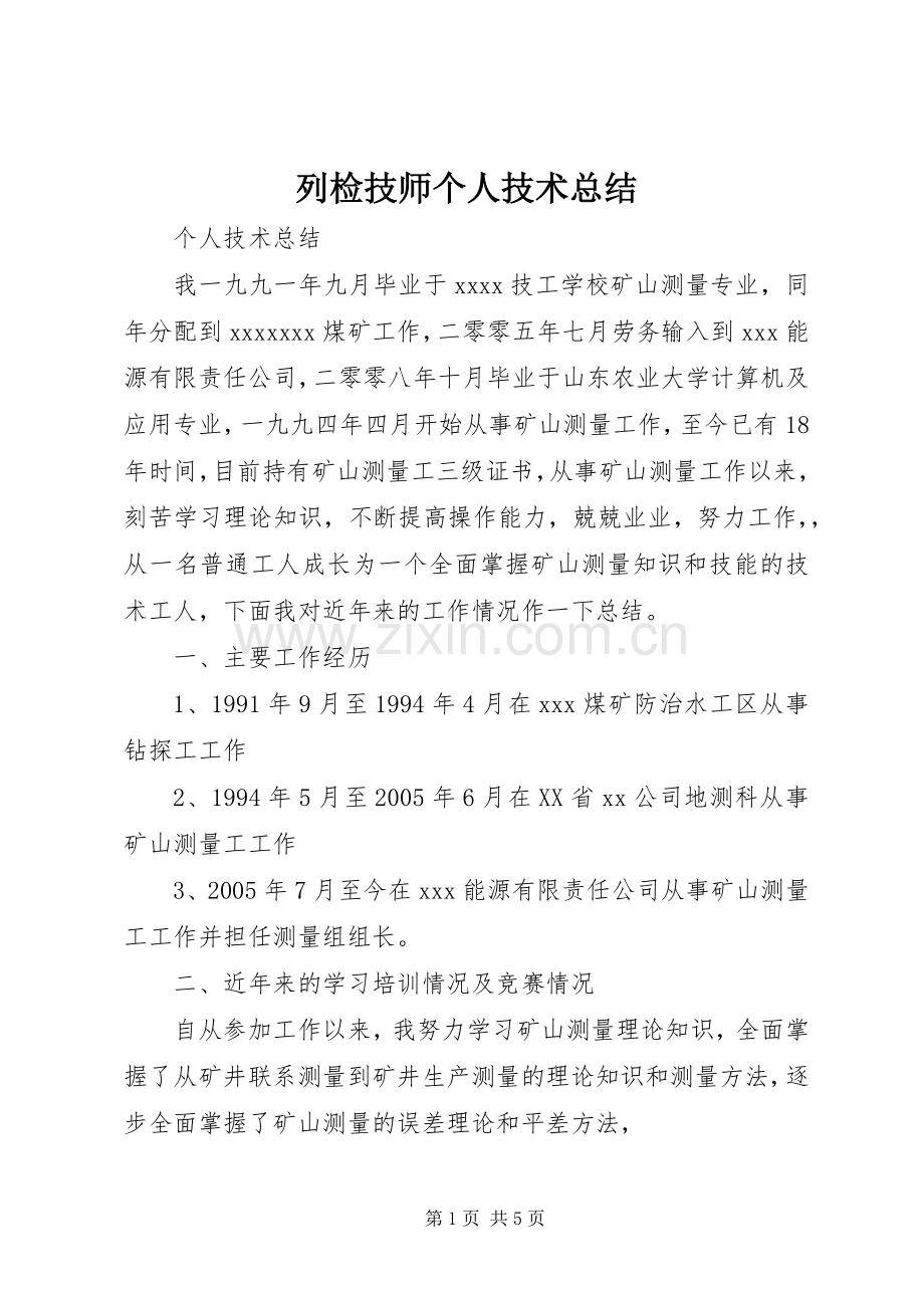 列检技师个人技术总结 .docx_第1页