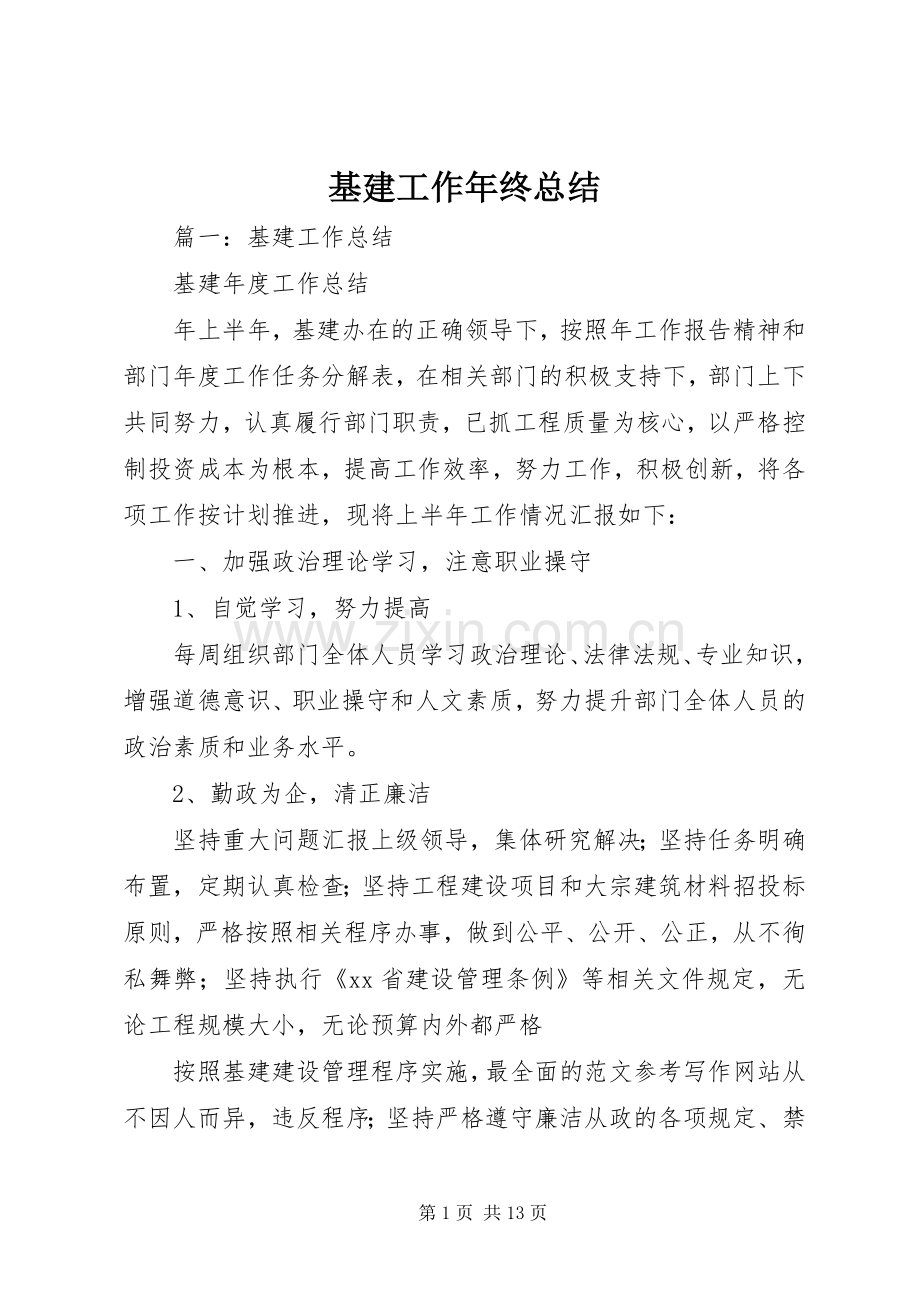 基建工作年终总结 .docx_第1页