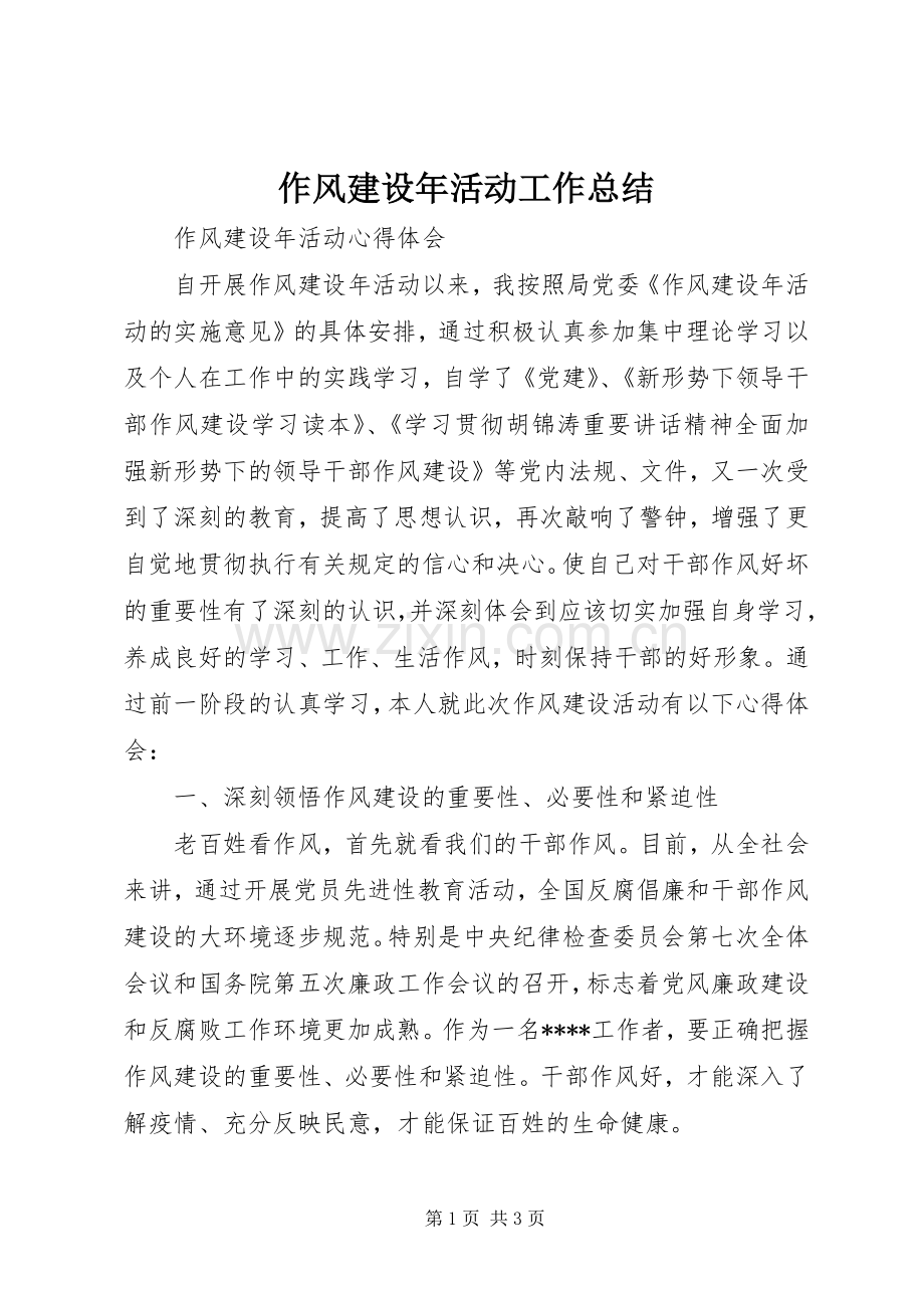 作风建设年活动工作总结 .docx_第1页