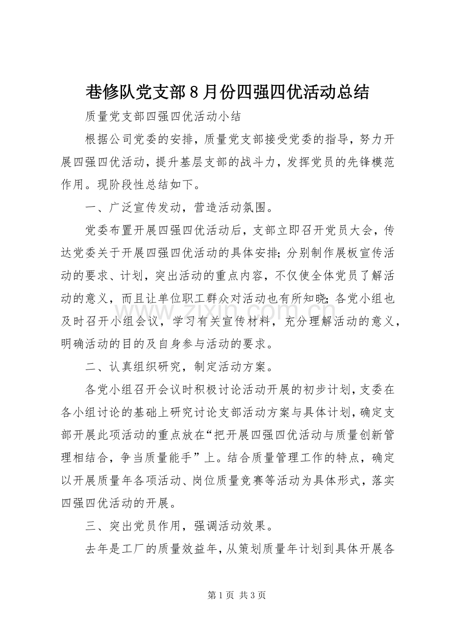 巷修队党支部8月份四强四优活动总结 .docx_第1页