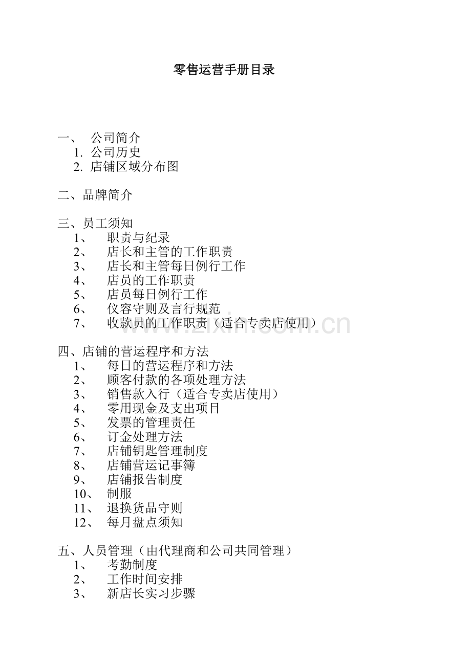 广州百事—零售营运手册(40页).docx_第1页