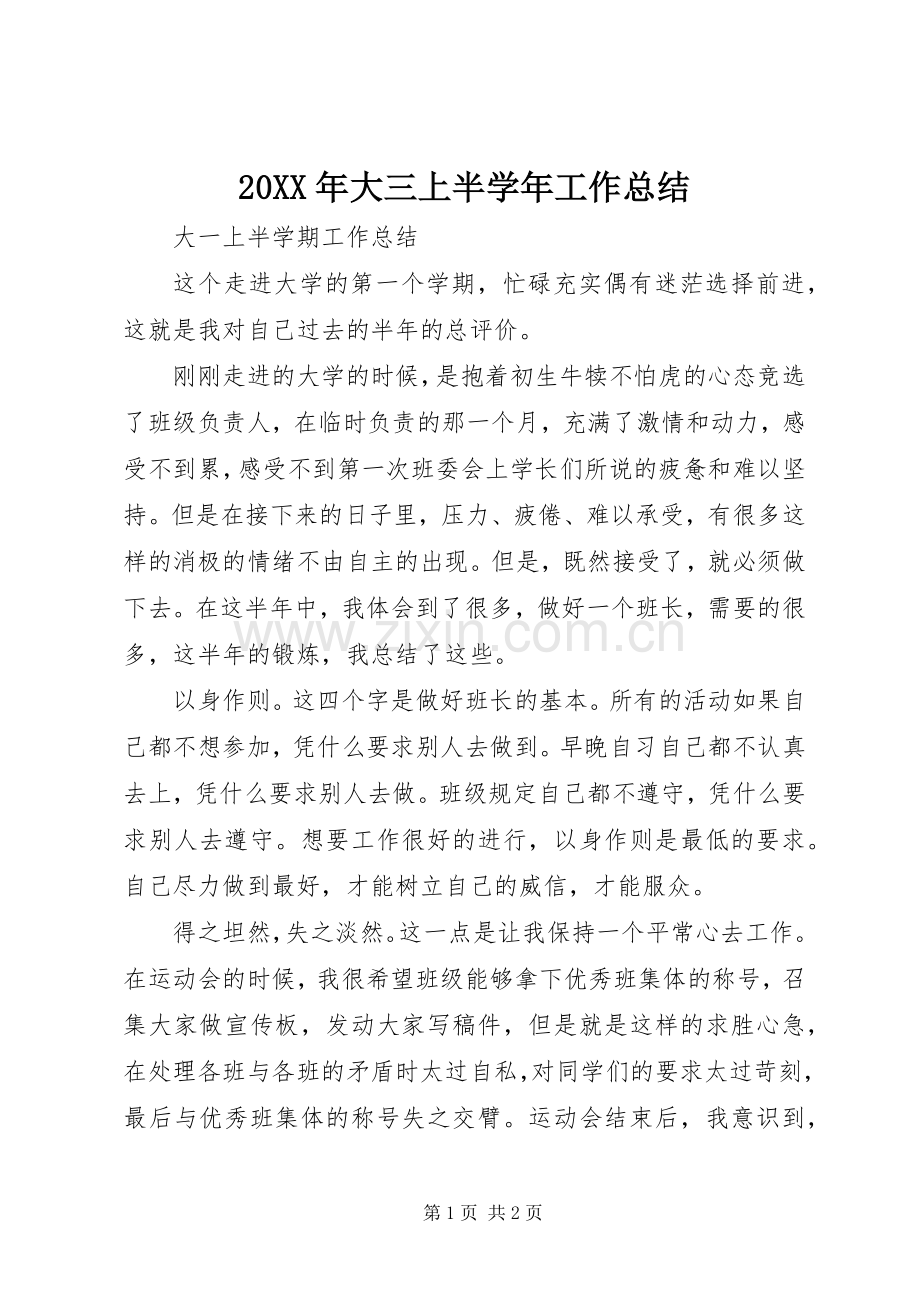 20XX年大三上半学年工作总结 (5).docx_第1页