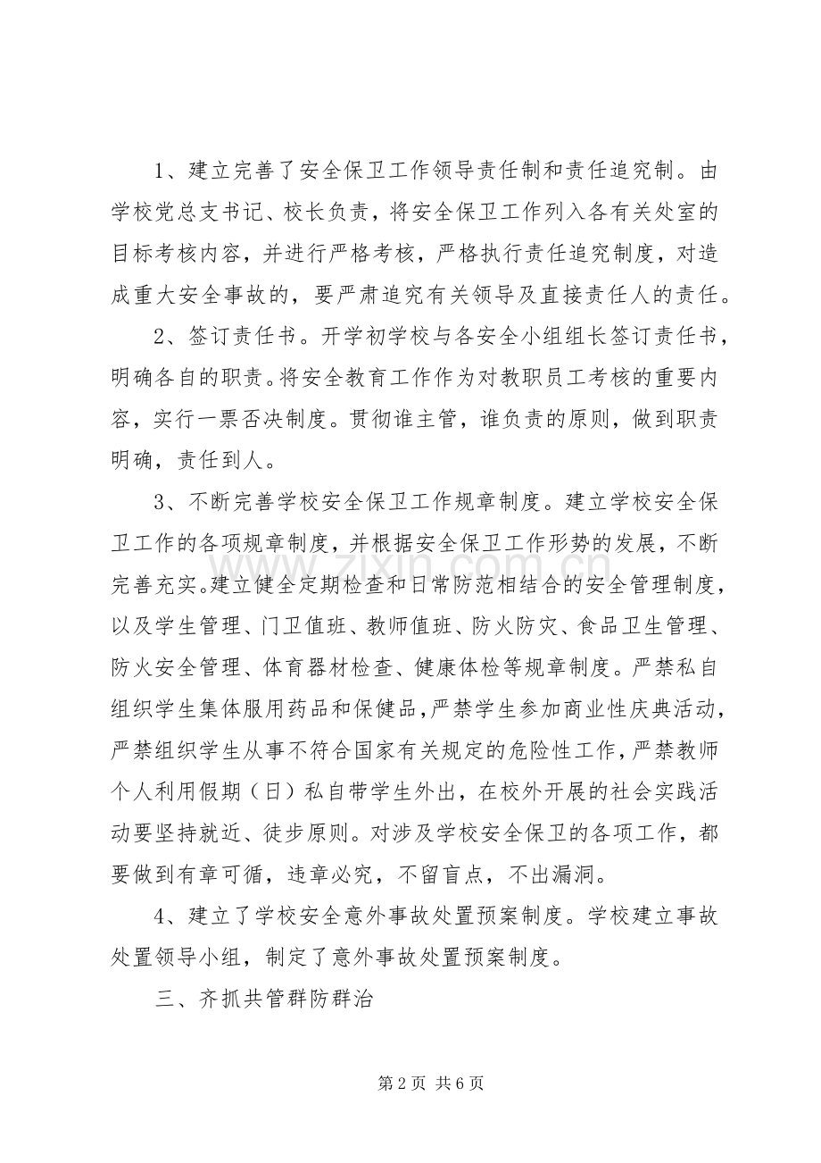 20XX年中学安全工作总结 .docx_第2页