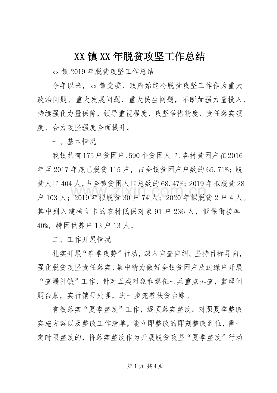 XX镇XX年脱贫攻坚工作总结 .docx_第1页