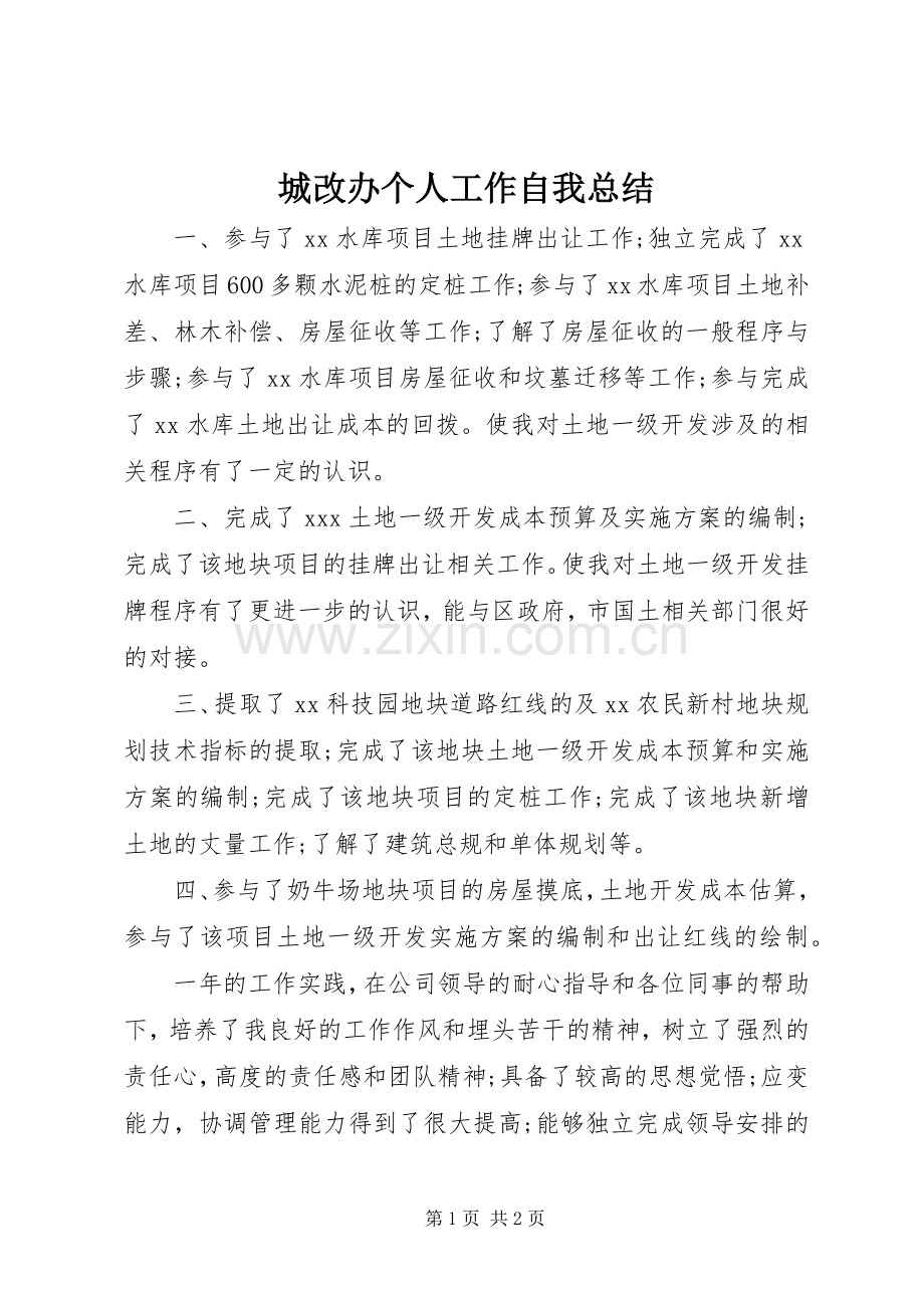 城改办个人工作自我总结 .docx_第1页