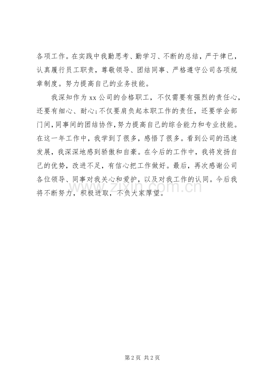 城改办个人工作自我总结 .docx_第2页