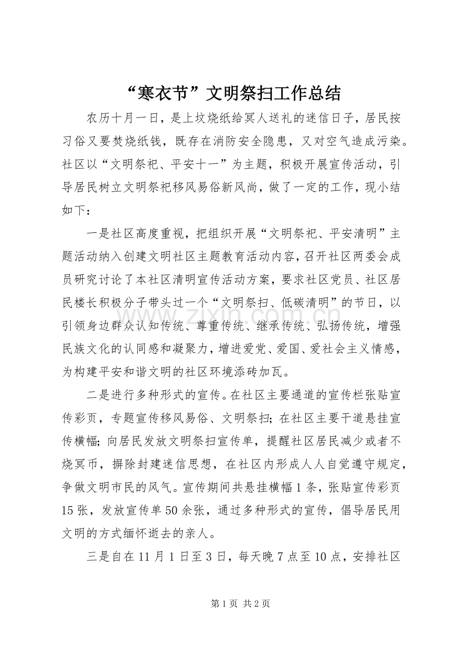 “寒衣节”文明祭扫工作总结 .docx_第1页