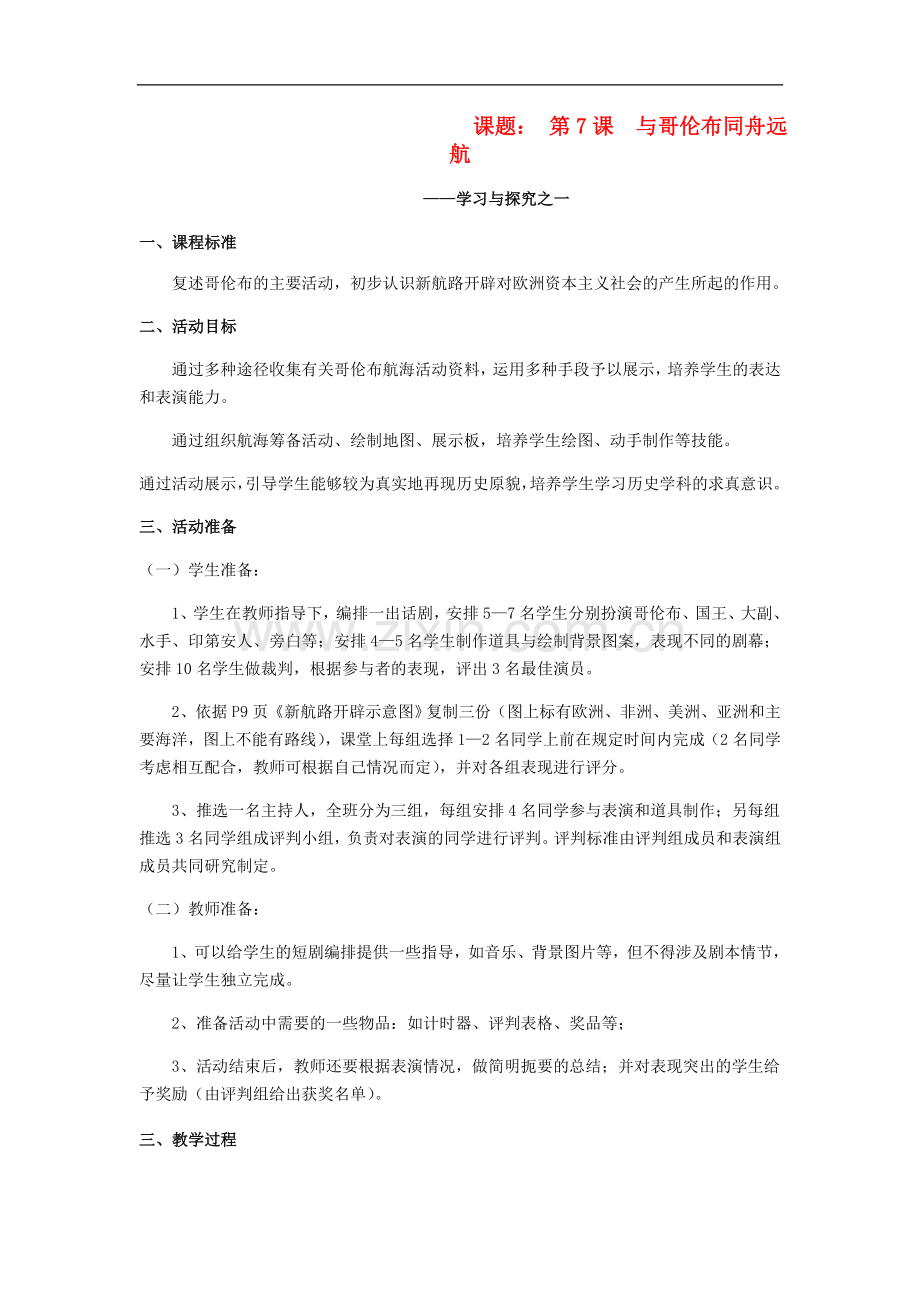 2017秋九年级历史上册第一单元跨入近代社会的门槛第7课与哥伦布同舟远航教案.doc_第1页