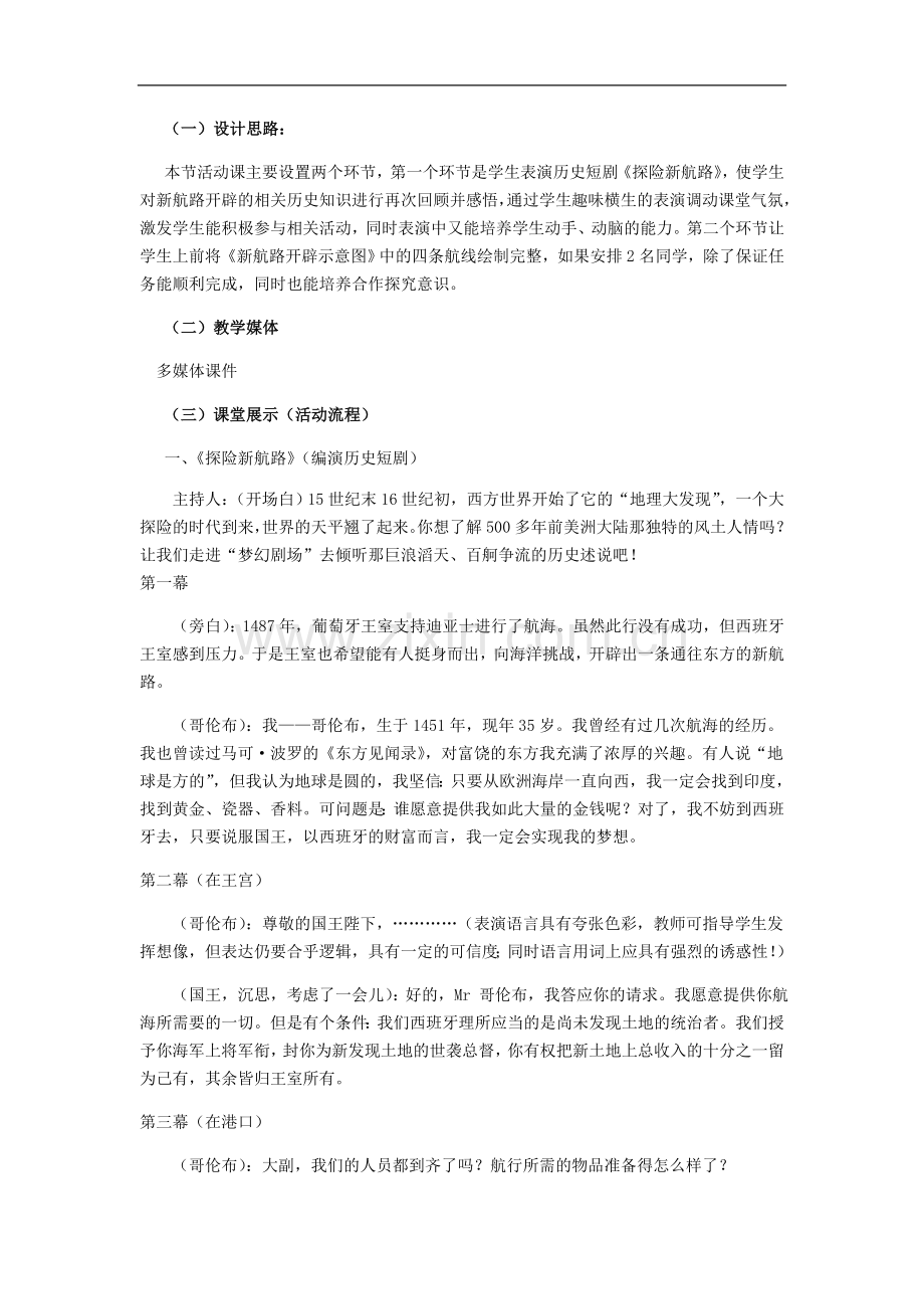 2017秋九年级历史上册第一单元跨入近代社会的门槛第7课与哥伦布同舟远航教案.doc_第2页