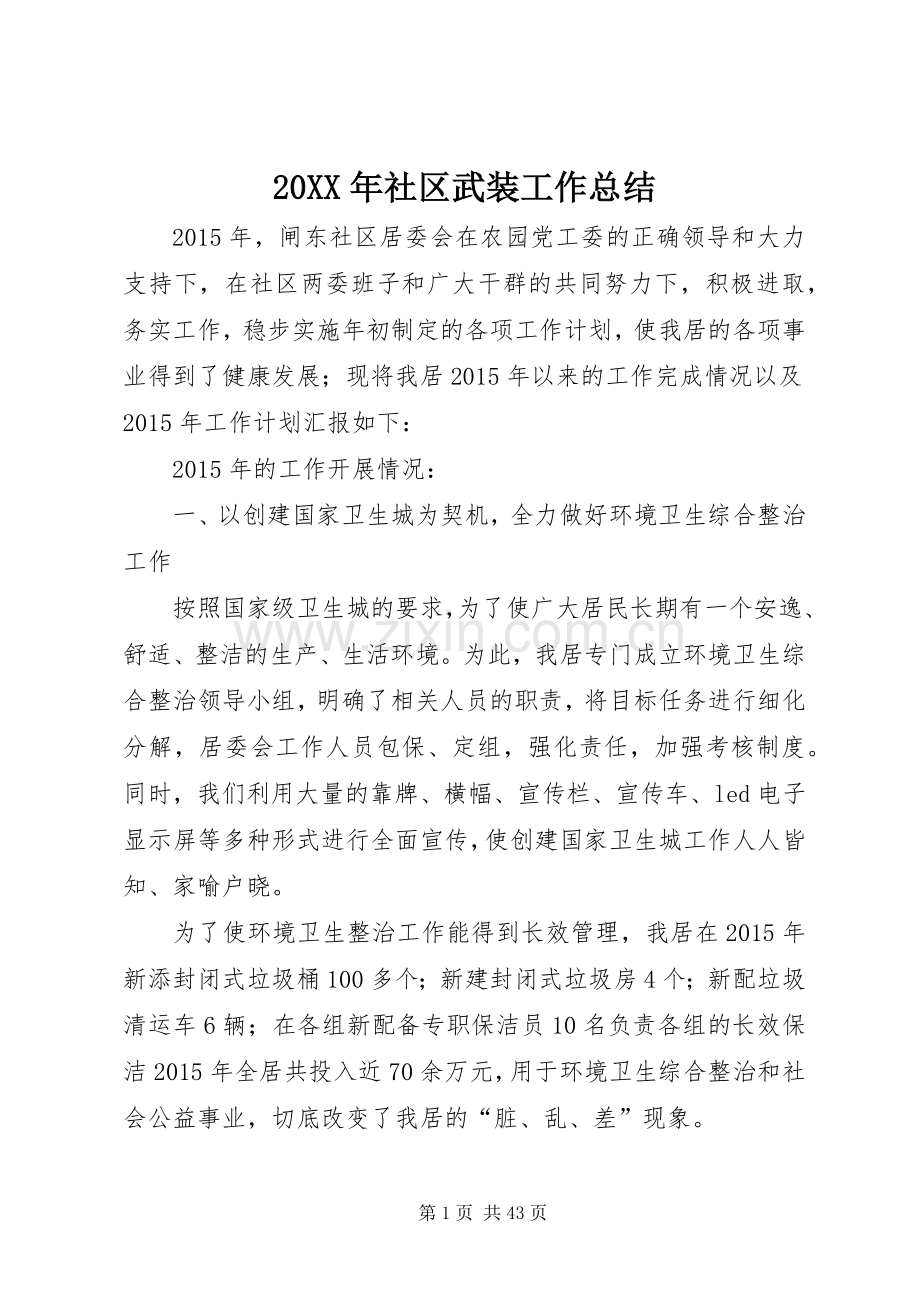20XX年社区武装工作总结.docx_第1页