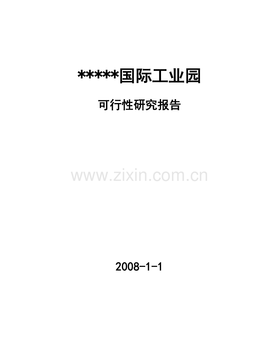 工业地产项目可行性研究报告.docx_第1页