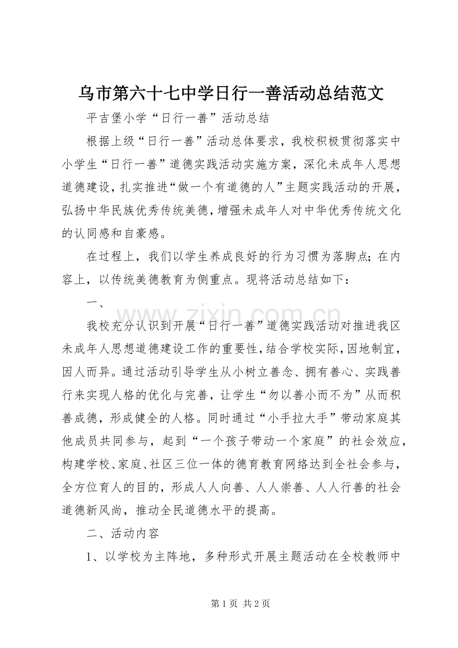 乌市第六十七中学日行一善活动总结范文 .docx_第1页