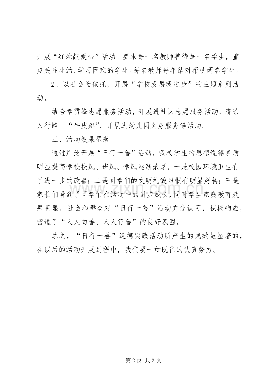 乌市第六十七中学日行一善活动总结范文 .docx_第2页