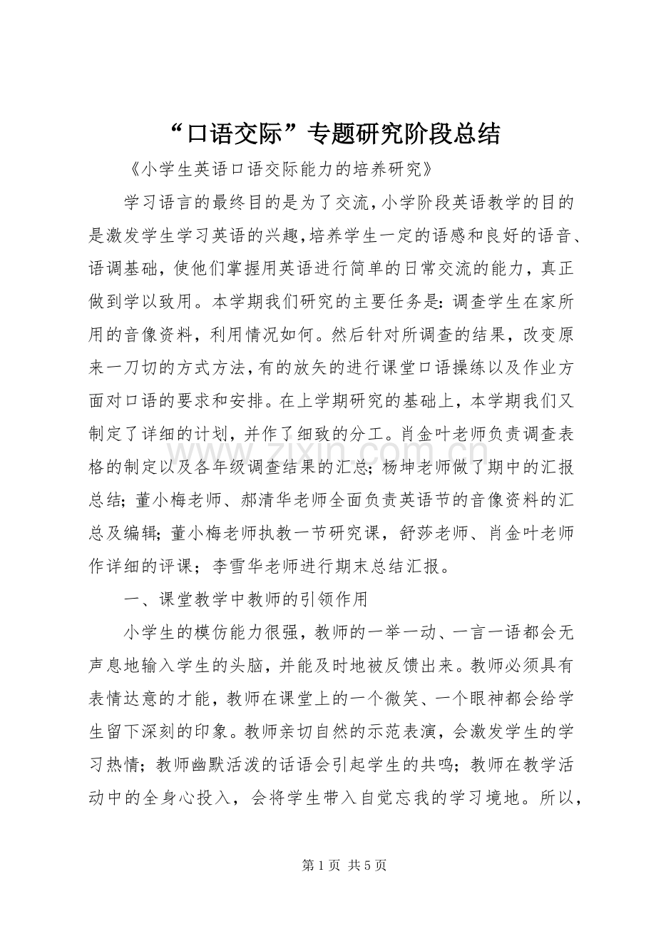 “口语交际”专题研究阶段总结 .docx_第1页
