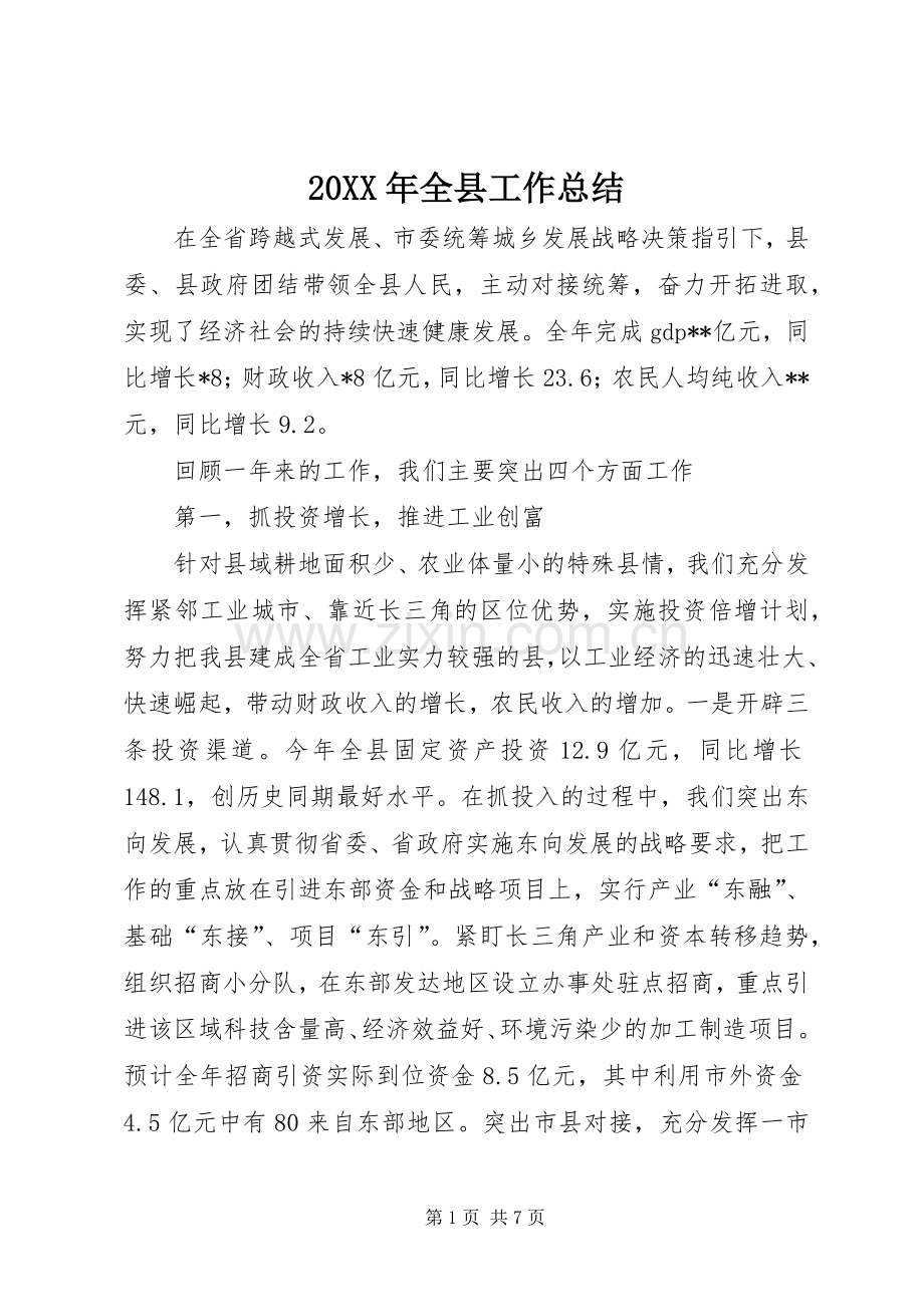 20XX年全县工作总结.docx_第1页