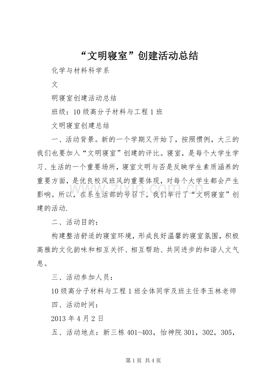 “文明寝室”创建活动总结 .docx_第1页