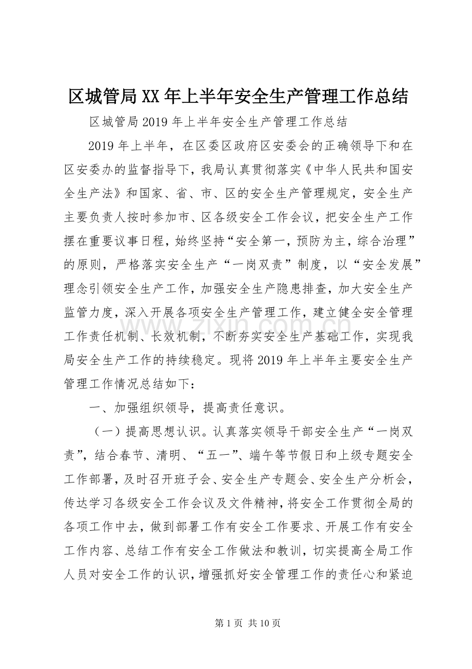 区城管局XX年上半年安全生产管理工作总结 .docx_第1页