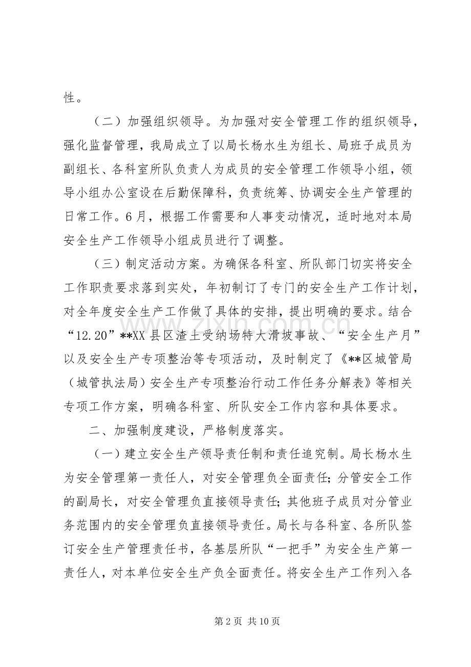 区城管局XX年上半年安全生产管理工作总结 .docx_第2页