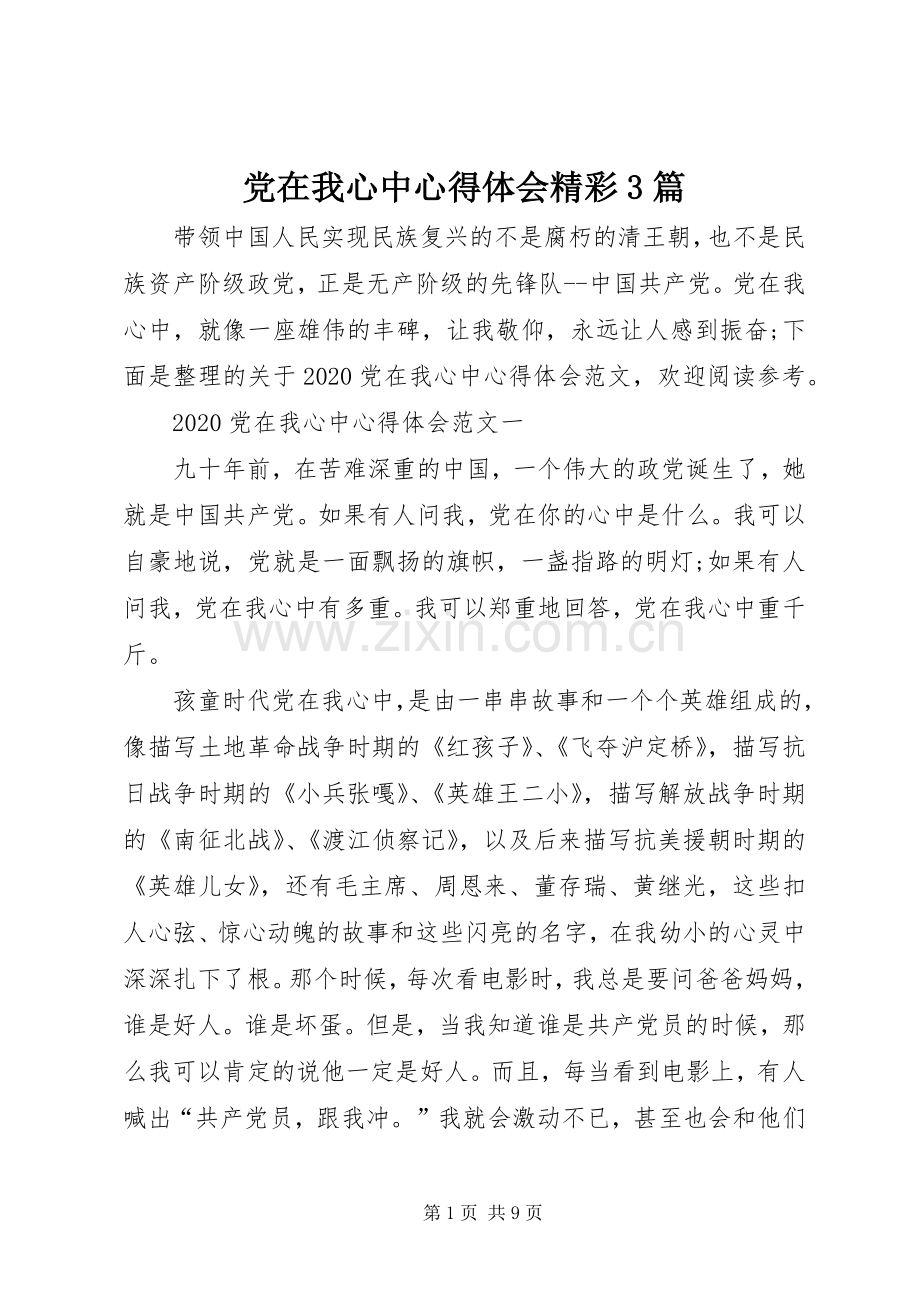 党在我心中体会心得精彩3篇.docx_第1页