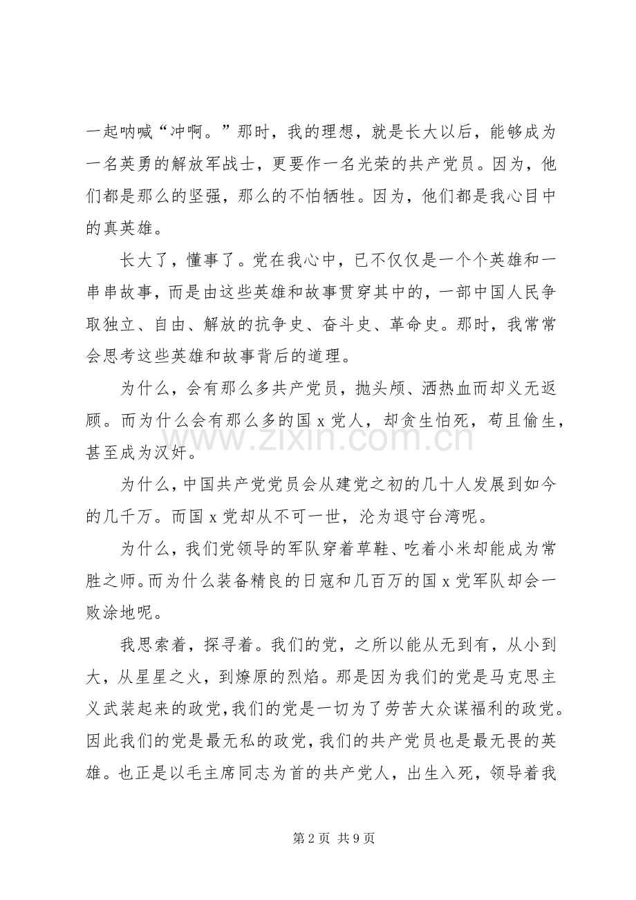 党在我心中体会心得精彩3篇.docx_第2页