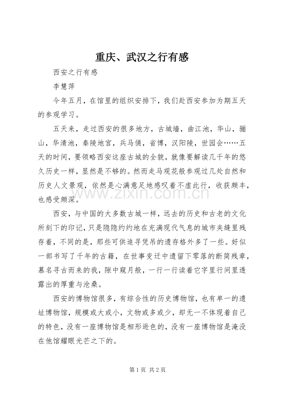 重庆、武汉之行有感.docx_第1页