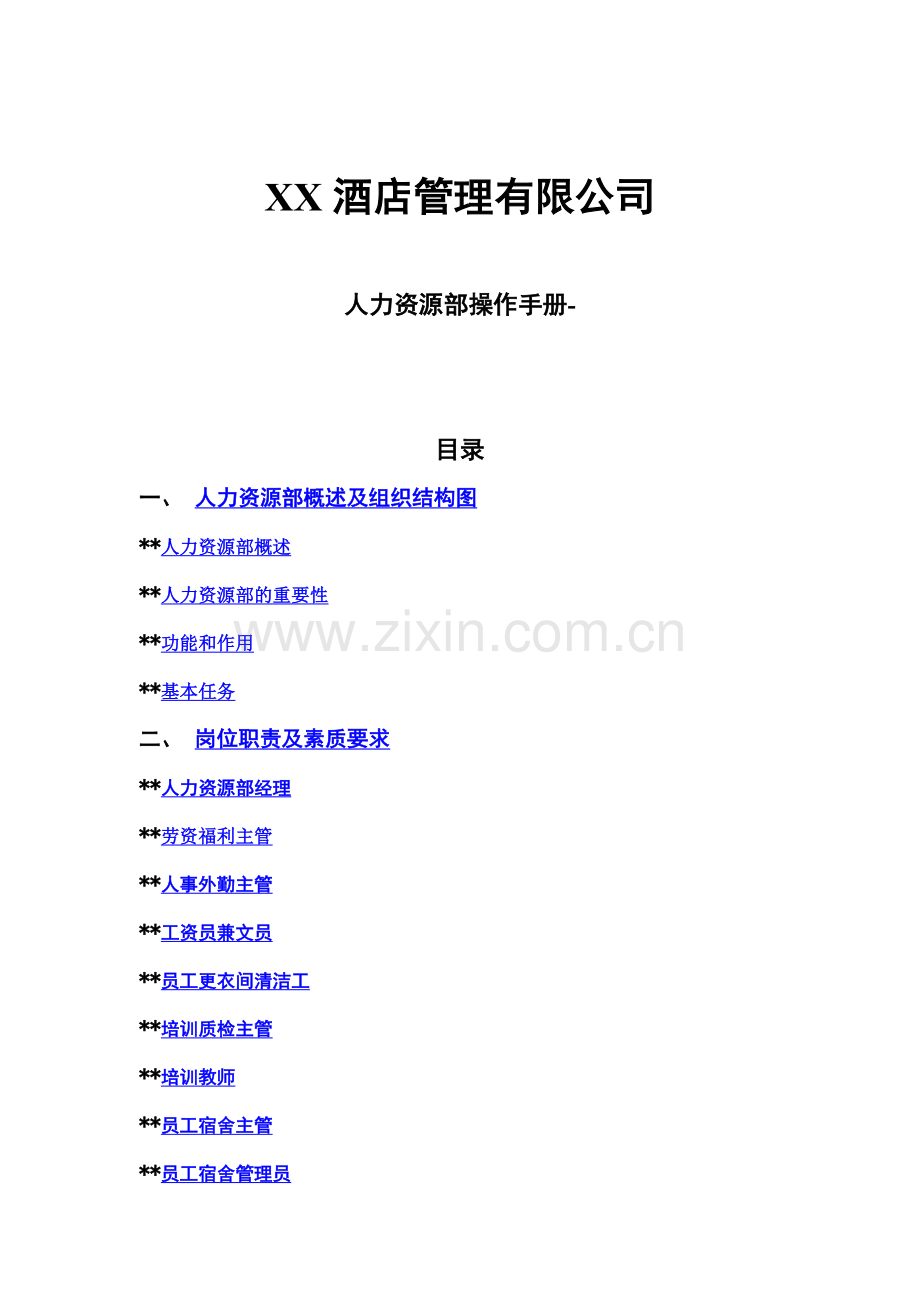实例深圳XX酒店-人力资源部操作手册-47页-HR猫猫.docx_第1页