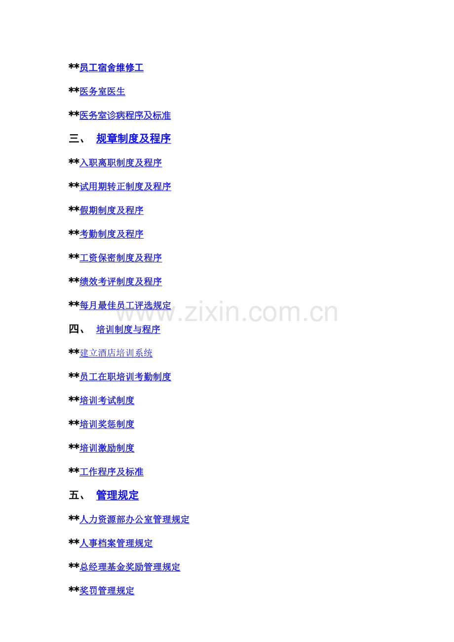 实例深圳XX酒店-人力资源部操作手册-47页-HR猫猫.docx_第2页