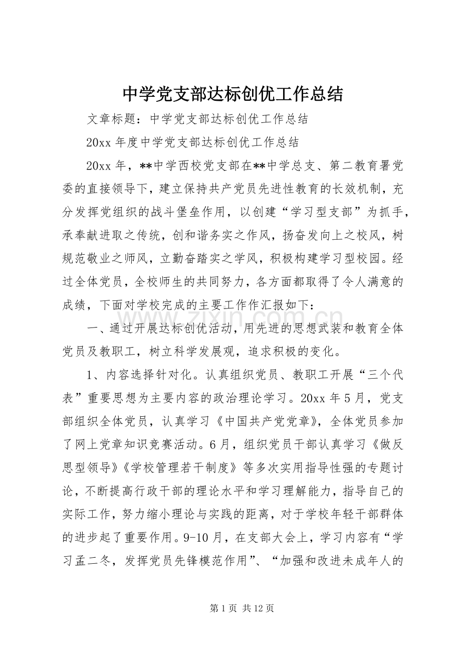 中学党支部达标创优工作总结 .docx_第1页