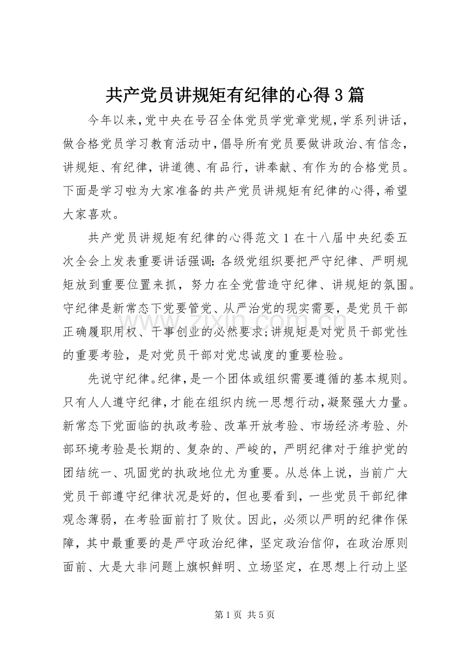 共产党员讲规矩有纪律的心得3篇.docx_第1页