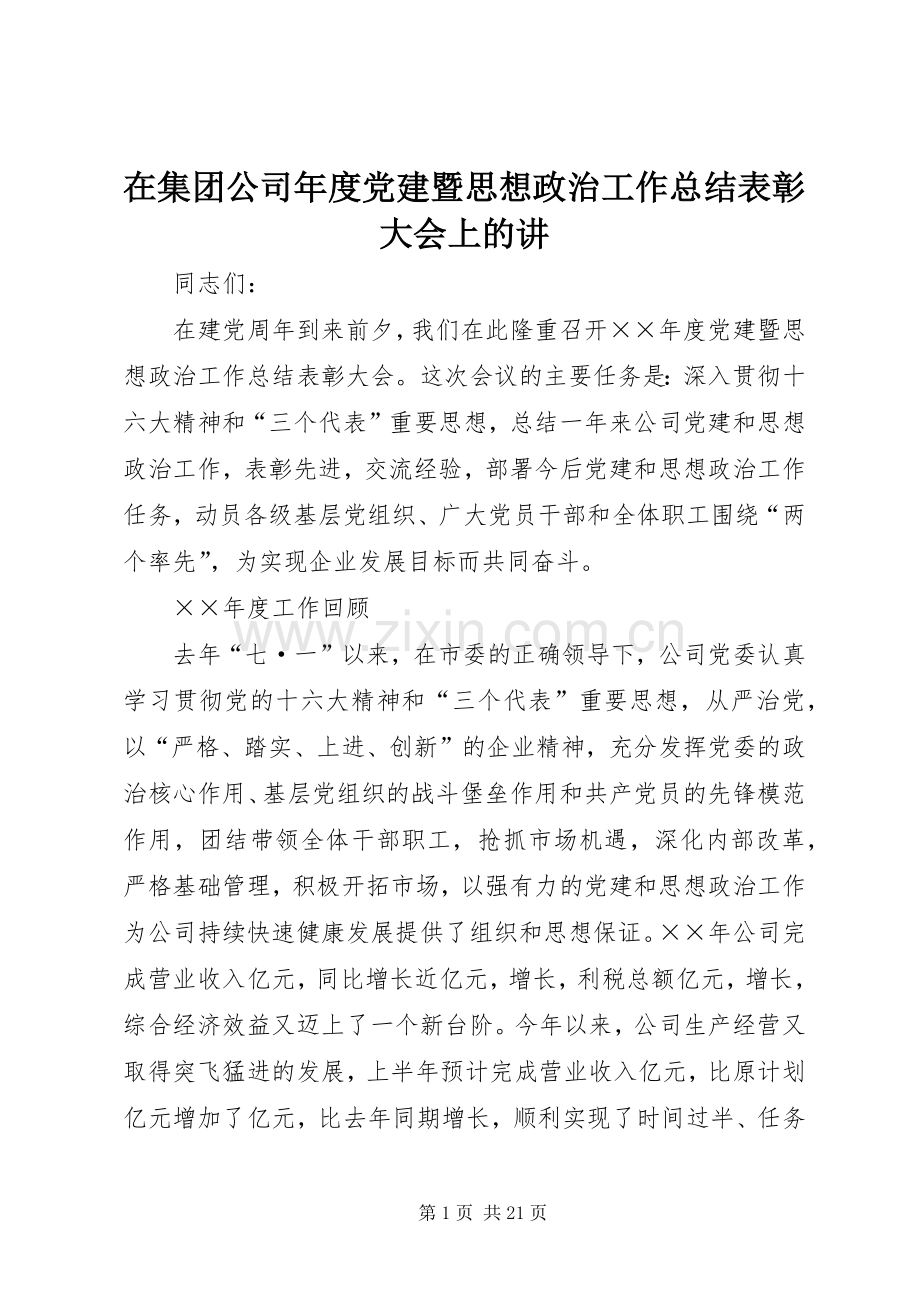在集团公司年度党建暨思想政治工作总结表彰大会上的讲 .docx_第1页