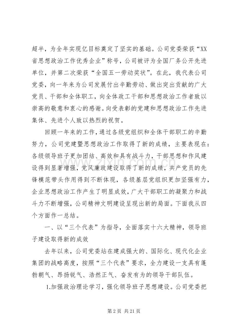 在集团公司年度党建暨思想政治工作总结表彰大会上的讲 .docx_第2页