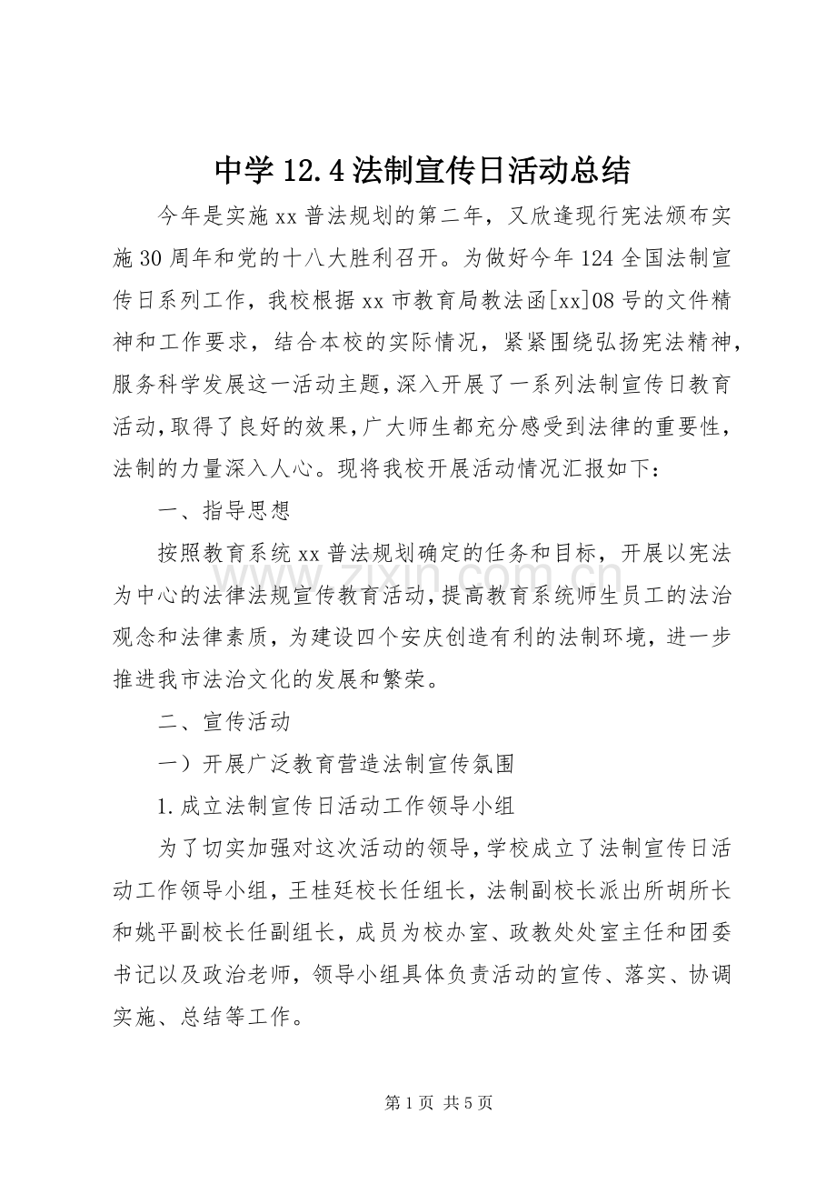 中学12.4法制宣传日活动总结 .docx_第1页